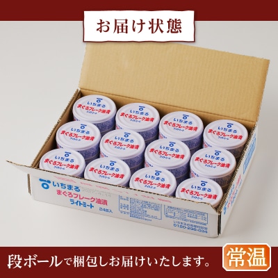 まぐろフレーク油漬 ライトミート 80g×24缶入(a12-216)