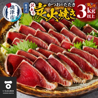 訳あり　焼津式かつおのたたき炭火焼き 3kg以上(約6～9本)(a16-201)