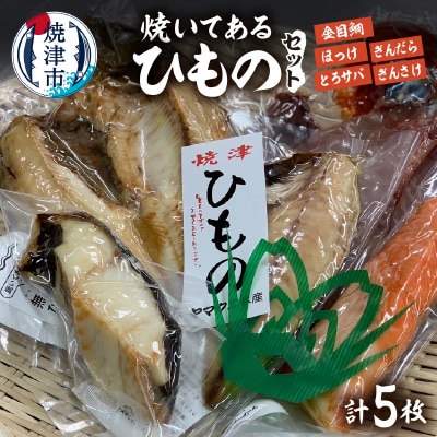 【焼津ひもの食堂】焼いてあるひものセット【雅】(a15-667)