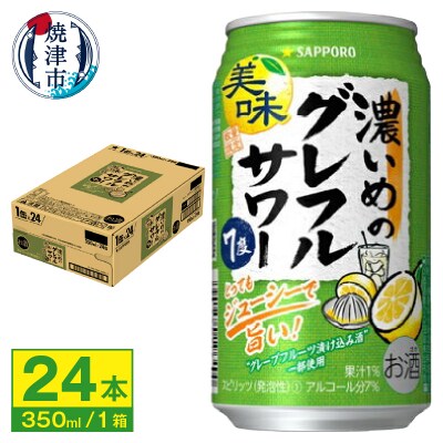 サッポロ 濃いめの グレフル サワー350ml缶(a12-245)