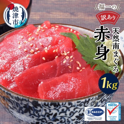 訳あり まぐろ専門店 天然南マグロ 赤身 1kg(a10-1155)