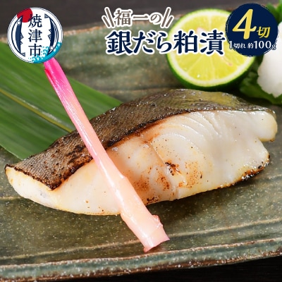 水産庁長官賞受賞 京都酒蔵 小分け 銀ダラの粕漬け 1切×4袋入(a10-1156)