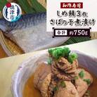 しめ鯖3枚セット 焼津小川港水揚げ 肉厚 珍味 さばの子煮付け(a10-1121)