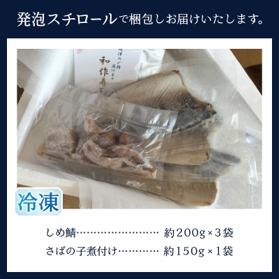 しめ鯖3枚セット 焼津小川港水揚げ 肉厚 珍味 さばの子煮付け(a10-1121)