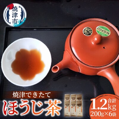 焼津できたてほうじ茶200g×6袋合計1.2kg(a14-147)