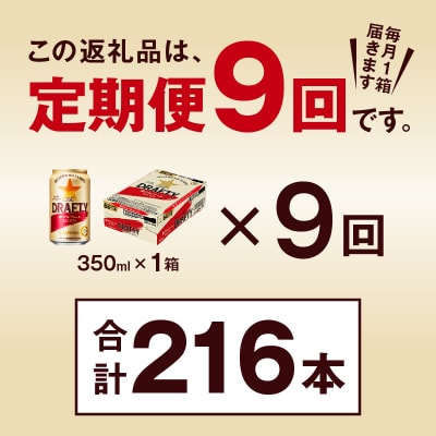 【定期便 9回】サッポロ ザ・ドラフティ 350ml(T0081-1309)
