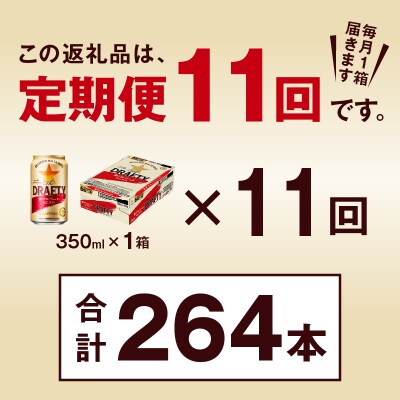 【定期便 11回】サッポロ ザ・ドラフティ 350ml(T0081-1311)