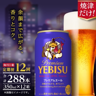 【定期便12回】エビスプレミアムエール350ml缶×1箱(24本)(T0092-1712)