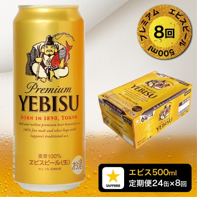 【定期便8回】エビスビール500ml×1箱(24缶)(T0085-2208)