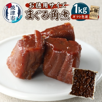 まぐろ 角煮 1kg 御歳暮 御祝 内祝 冷凍可(a10-1126)