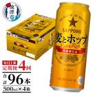 【定期便4回】サッポロ麦とホップ500ml×1箱(24本)(T0104-1704)