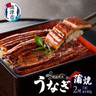 静岡県産 うなぎ 蒲焼 真空 パック 約140g×2(a17-097)