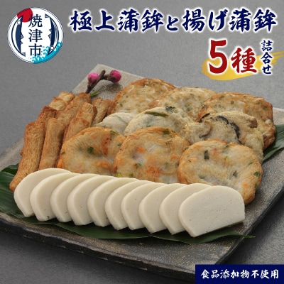足平蒲鉾 蒲鉾・揚げ蒲鉾 全5種 詰め合わせ(a19-058)