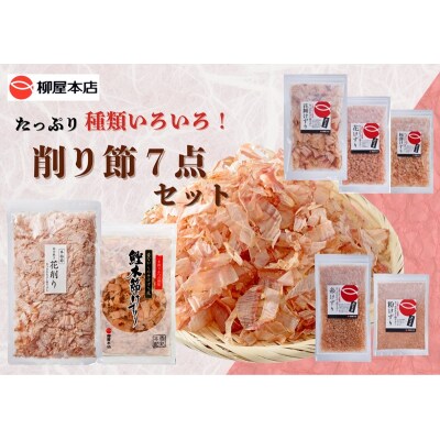 かつお節屋のけずり詰め合わせ7点セット(a13-126)