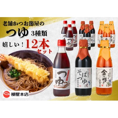 かつお節屋のつゆ詰め合わせ12本セット(a17-137)