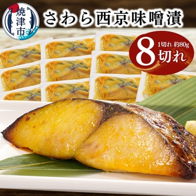 さわら西京味噌漬け 約80g×8切れ(a10-1161)
