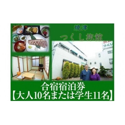 合宿宿泊券【大人10名または学生11名】(b340-001)