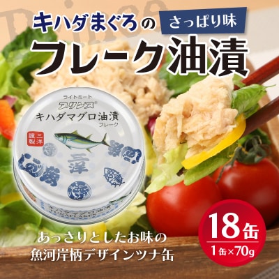 キハダまぐろ ツナ缶 18缶セット(a10-1145)