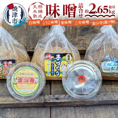 手造り味噌4種+金山寺詰め合わせセット(a13-090)