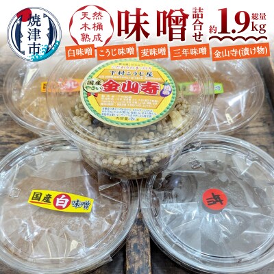 味噌・金山寺中パック食べ比べセット(a12-242)