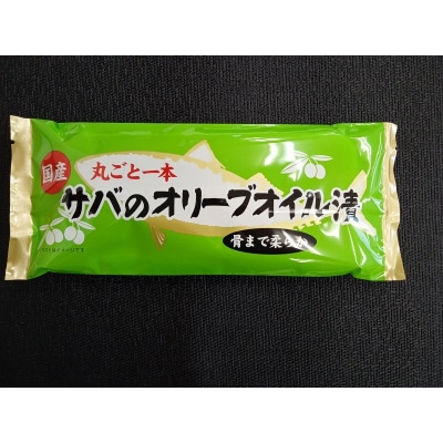 骨まで食べる焼津産さばのオリーブオイル漬け1本物(a10-616)