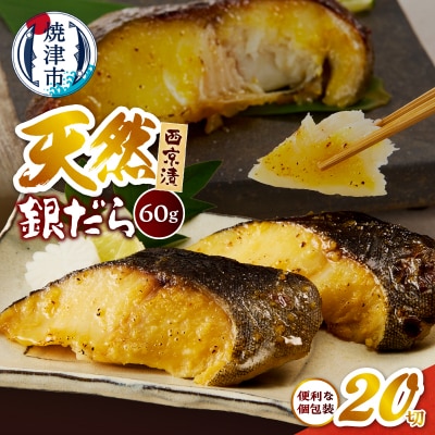 【2026年5月お届け】銀鱈西京漬 銀だら 銀ダラ(a15-654202605)