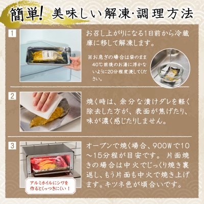 【2025年10月お届け】銀鱈西京漬 銀だら 銀ダラ(a15-654202510)