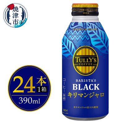 ボトル缶 タリーズ キリマンジャロ 390ml×24本(a12-239)