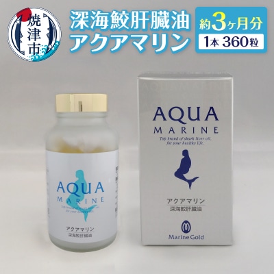 深海鮫肝臓油 アクアマリン300mg×360粒(約3ヶ月分)(b110-005)