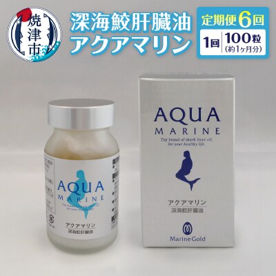【定期便6回分】深海鮫肝臓油　アクアマリン300mg×100粒(約1ヶ月分)(b220-003)