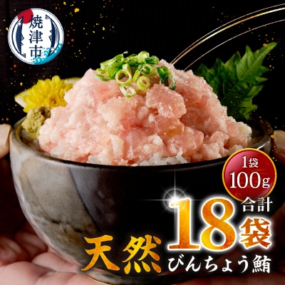 天然ビンチョウ鮪 ねぎとろ(約100g×18袋)(a12-256)