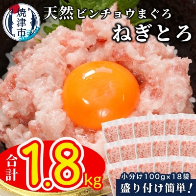 天然ビンチョウ鮪 ねぎとろ(約100g×18袋)(a12-256)