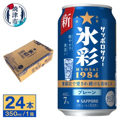 サッポロ サワー 氷彩1984 350ml缶×24本(a13-087)