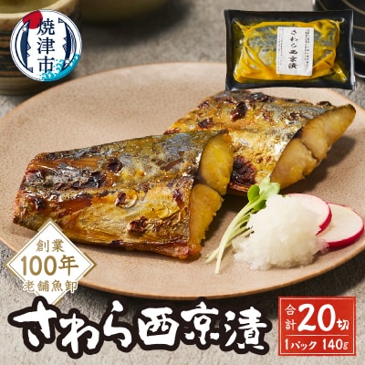 さわら西京漬(a15-657)