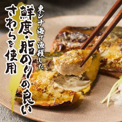 さわら西京漬(a15-657)