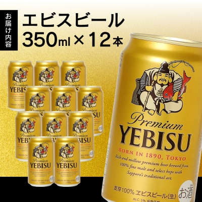 エビス350ml×12本(a10-1226)