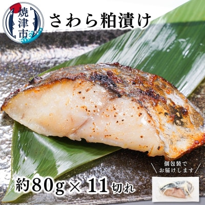 さわら粕漬け　約80g×11切れ(a12-252)