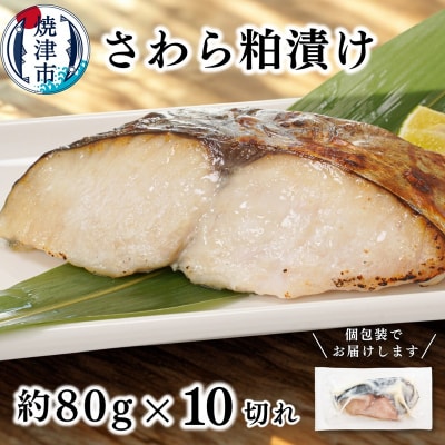 さわら粕漬け　約80g×10切れ(a11-182)