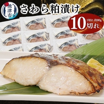 さわら粕漬け　約80g×10切れ(a11-182)