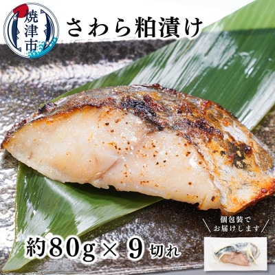 さわら粕漬け　約80g×9切れ(a10-1194)