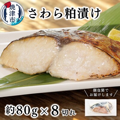 さわら粕漬け　約80g×8切れ(a10-1194)