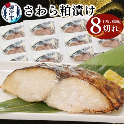 さわら粕漬け　約80g×8切れ(a10-1194)