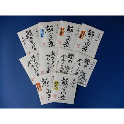 『焼津ダイカツ食品』海の幸佃煮10点セット(a15-665)