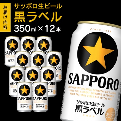 黒ラベル350ml×12本(a10-1227)