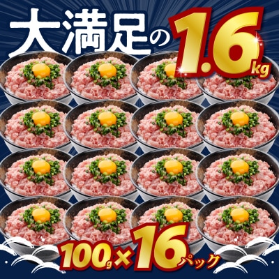 ネギトロ100g×16パック 合計1.6kg(a10-1289)