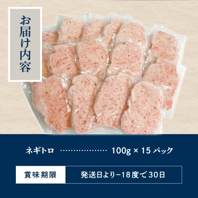 ネギトロ100g×15パック 合計1.5kg(a10-1220)