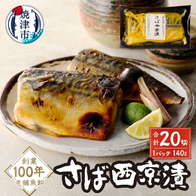 さば西京漬(a15-659) | ふるさと納税のお礼品