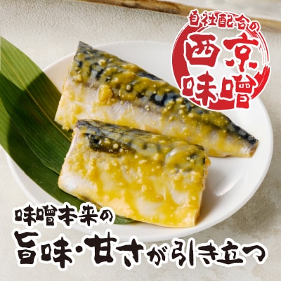 さば西京漬(a15-659)