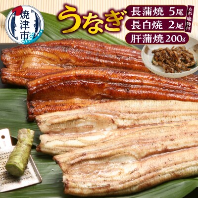 鰻120g長蒲焼×5、長白焼110g×2、肝蒲焼100g×2、たれ、山椒、吸物付(a44-006)