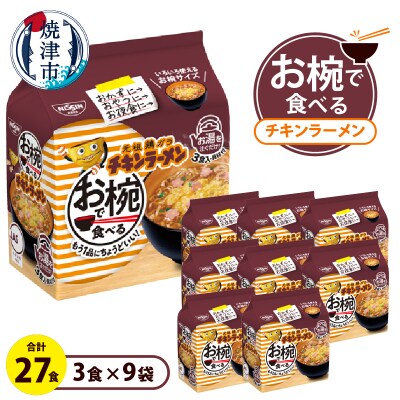 お椀で食べる　チキンラーメン　3食パック×9(a11-191)